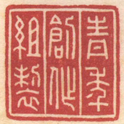 陈巨来青年創作組製书法图片
