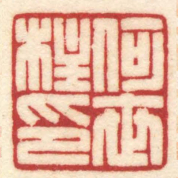 陈巨来何世柱印书法图片
