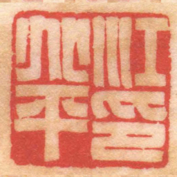 陈巨来江兆平印书法图片