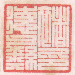 陈巨来褚德彝印书法图片