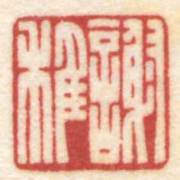 陈巨来謝稚书法图片