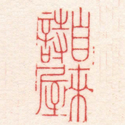 陈巨来自來詩屋书法图片