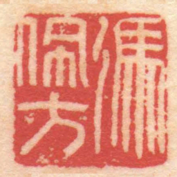 陈巨来馮佩方书法图片