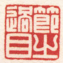 陈巨来節之過目书法图片