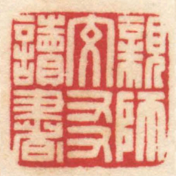 陈巨来親師交友讀書书法图片