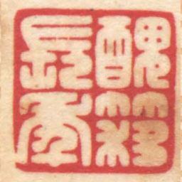 陈巨来醜簃長年书法图片