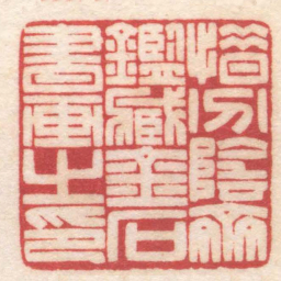 陈巨来惜分陰齋鑑臧金石書画之印书法图片
