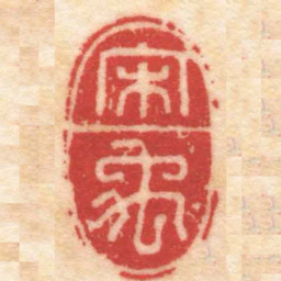 陈巨来宋禹书法图片