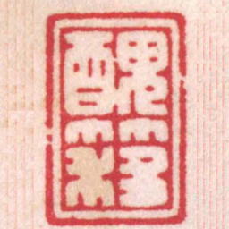 陈巨来醜簃书法图片