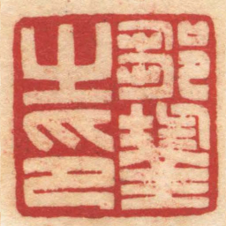 陈巨来鄒鋆之印书法图片