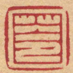 陈巨来苓书法图片