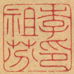 陈巨来李祖芬印书法图片