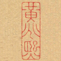 陈巨来黃兆熙书法图片
