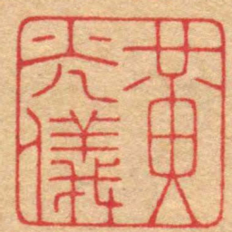 陈巨来黃光儀书法图片