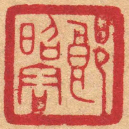 陈巨来昭容郎书法图片