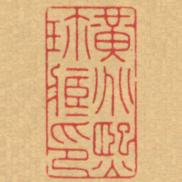 陈巨来黃兆熙珎臧印书法图片