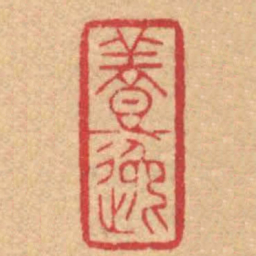 陈巨来養逸书法图片