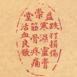 陈巨来跌打損傷寒濕靈膏筋骨疼痛活血良散书法图片