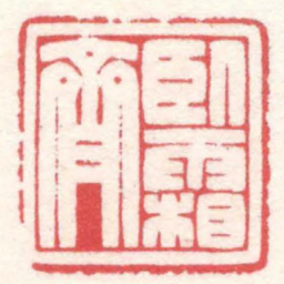陈巨来卧霜齋书法图片
