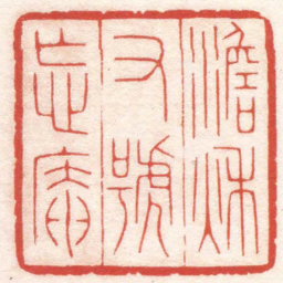 陈巨来澹秋又號忘庵书法图片