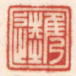 陈巨来雋逵书法图片