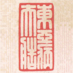 陈巨来東亞病夫造书法图片