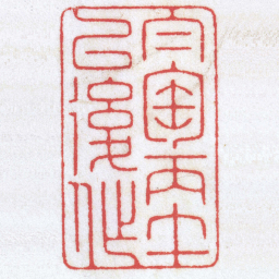 陈巨来□寶丙午以後作书法图片