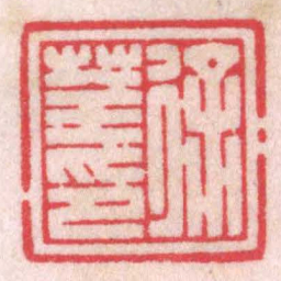 陈巨来徐荃印书法图片