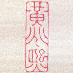 陈巨来黃兆熙书法图片