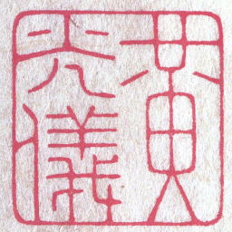 陈巨来黃光儀书法图片