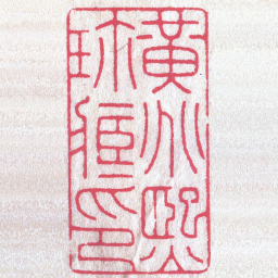 陈巨来黃兆熙珎臧印书法图片