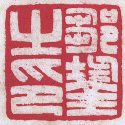 陈巨来鄒鋆之印书法图片