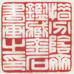 陈巨来惜分陰齋鑑臧金石書画之印书法图片
