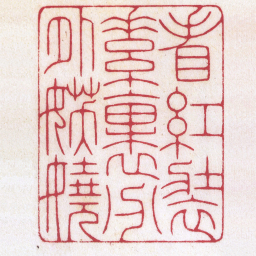 陈巨来看紅装素裹分外妖嬈书法图片