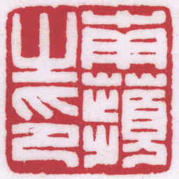 陈巨来南蘋之印书法图片