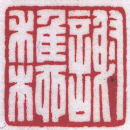 陈巨来謝稚柳书法图片
