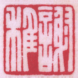 陈巨来謝稚书法图片