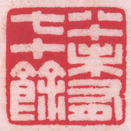 陈巨来八十未有七十餘书法图片