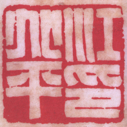 陈巨来江兆平印书法图片