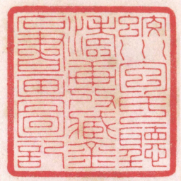 陈巨来蛟川包氏聽濤軒攷藏金石書画圖記书法图片