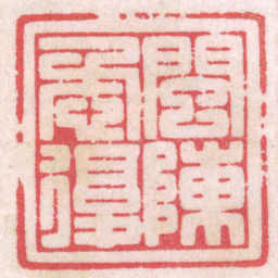 陈巨来閩陳懋復书法图片