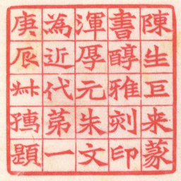 陈巨来陳生巨来篆書醇雅刻印渾厚元朱文為近代第一庚辰叔孺題书法图片