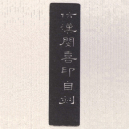 陈巨来仿漢閔喜印自刻书法图片