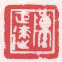 陈巨来陳巨來书法图片