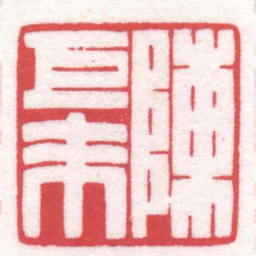陈巨来陳巨來书法图片