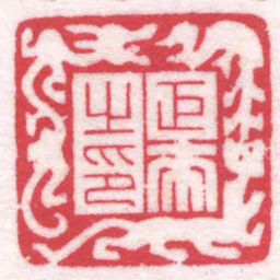 陈巨来巨來之印书法图片
