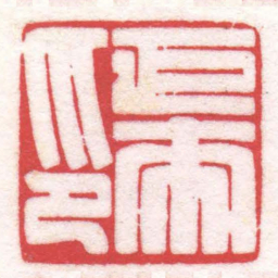 陈巨来巨來印书法图片