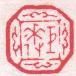 陈巨来巨來书法图片