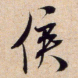 米芾侯书法图片