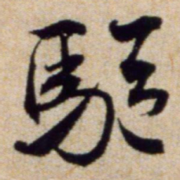 米芾驱书法图片
